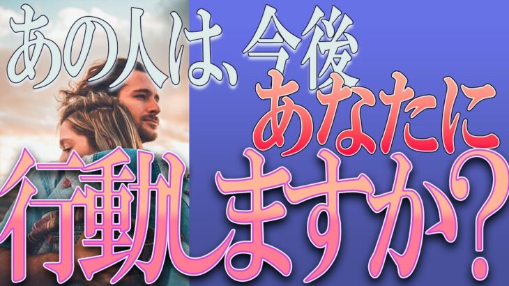 【タロット占い】【恋愛】【復縁】【相手の気持ち】🌶️厳しい結果多めです💀🌶️あの人は今後あなたに、行動しますか❓❓🔮😢💣💀💣【恋愛占い】