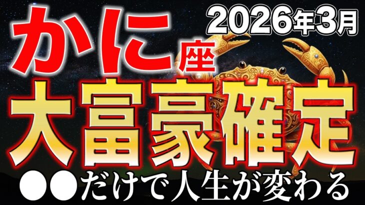 【蟹座♋️金運】2026年、金運が動く人。10秒以内に見たあなたの人生が変わる【金運　12星座占い】