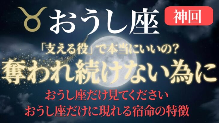 【おうし座】おうし座だけ見てください｜あなたが報われなかった理由、星が答えを持っています