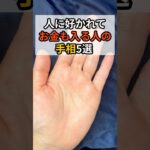 【手相占い】人に好かれてお金も入る人の手相5選 #手相 #金運