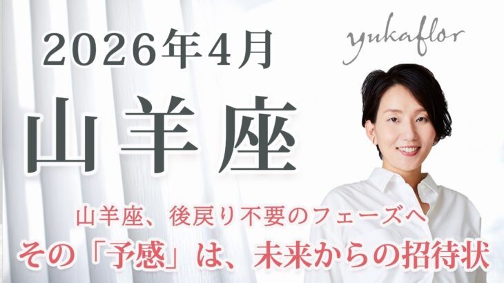 山羊座 2026年4月｜もう後戻りしなくていい。あなたの「感性」が導き出す、真実の答えと希望の未来