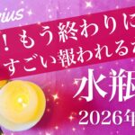 【みずがめ座】2026年３月♒️驚くほどの好結果出る！待ってくれていた希望、見つかる安堵感、誕生、殻を破るタイミング
