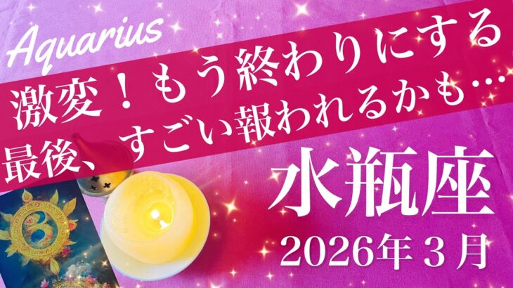【みずがめ座】2026年３月♒️驚くほどの好結果出る！待ってくれていた希望、見つかる安堵感、誕生、殻を破るタイミング