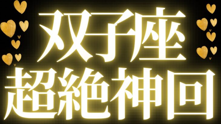 【最新🚨】双子座♊️近未来に起こる嬉しいこと🌸本物だけが残っていく、大切な流れ💘