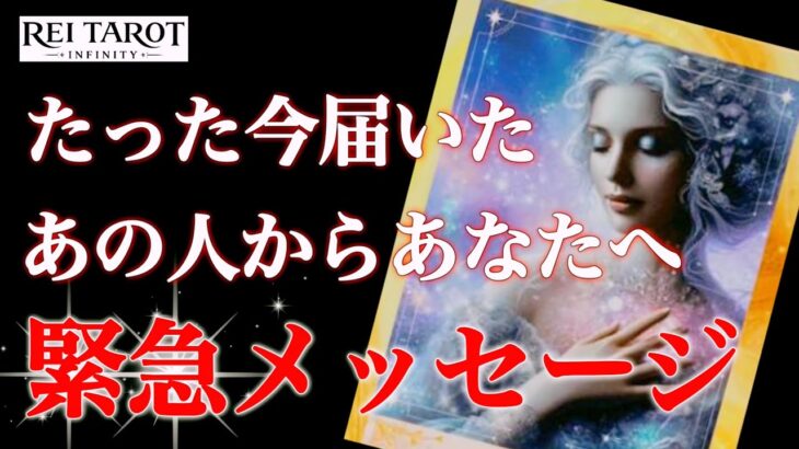 【🚨緊急と言うだけあった🙊今受け取るべきです‼️】たった今届いたあの人からあなたへ緊急メッセージ💌