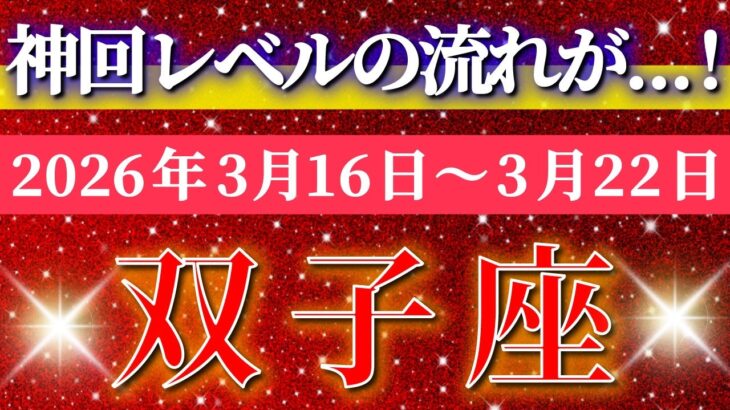 双子座 【 ふたご座 ♊ 】毎週タロット( 2026年3月 16日の週) 神回レベルの流れ！未来が一気に動き出す週✨🔑 Gemini タロット占い タロットリーディング