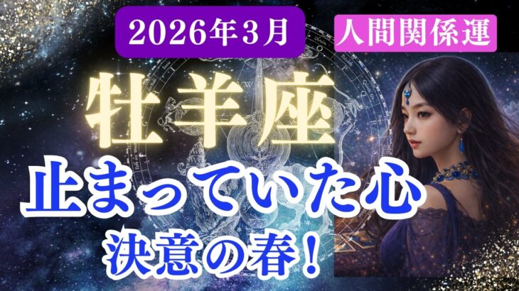 【人間関係運】♈牡羊座♈2026年3月おひつじ座✨距離が変わる瞬間。本当の関係が動き出す！もう無理しなくていい。大切な人が残る月✨#牡羊座#おひつじ座 の運勢 #牡羊座の運勢 #タロット#占い