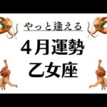 乙女座は本当に必要なモノと自分に出逢うの。マジで一番大事な時期。2026年4月全体運勢💘仕事恋愛不安解消評価や印象💘個人鑑定級タロットヒーリング