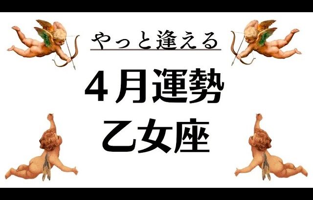 乙女座は本当に必要なモノと自分に出逢うの。マジで一番大事な時期。2026年4月全体運勢💘仕事恋愛不安解消評価や印象💘個人鑑定級タロットヒーリング