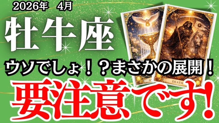 牡牛座【見逃さないで】春の転機が来ています…最高の自分に出会うチャンス【おうし座の運勢】４月の運勢