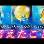 【やさぐれたり熱くなったり🔥】昨晩あの人はこの場所であなたのことを思ってました🌒あの人の気持ちと本音💓個人鑑定級タロット