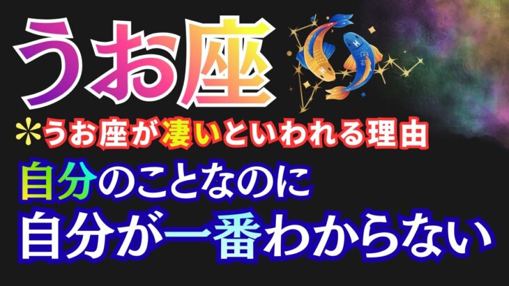 【うお座】迷いと生きづらさには、ちゃんと意味があった #うお座 #星座占い #占星術 #2026年運勢 #心理学