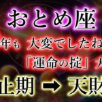 おとめ座《18年目・異常が発生》ついに「運命の掟」大激変【停止期→天財期】の乙女座を解説。
