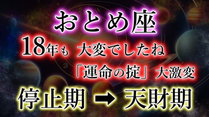 おとめ座《18年目・異常が発生》ついに「運命の掟」大激変【停止期→天財期】の乙女座を解説。
