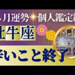 【牡牛座♉️4月運勢】うわっすごい！個人鑑定級のグランタブローリーディング✨辛いこと終了！今までの自分と未来に乾杯を　ギフトを受け取る4月（仕事運　金運）タロット＆オラクル＆ルノルマンカード