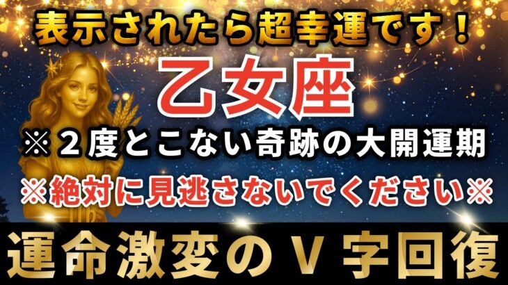 乙女座♍️3月25日18時30分までに再生できたら超幸運！3月の運命の扉が開く日。まもなく運命が回復期を迎え奇跡が起きます。
