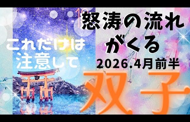 【2026.4月前半🧡】双子座さんの運勢♊️怒涛の流れがくる!!これだけは注意して🤩