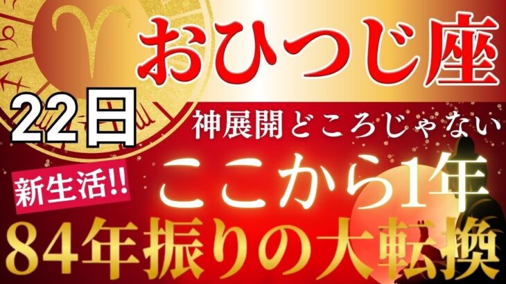 【2026年おひつじ座新生活の運勢】3つの試練が同時に終わり84年ぶりの天王星が動き出す…臨時収入・昇給・評価が一気に変わる奇跡の1年