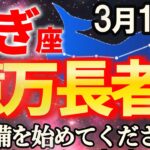 【山羊座♑大吉報】3月後半は今までの人生からガラッと変わり、未来が一気に動き出す瞬間です【12星座占い】