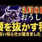 【おうし座♉2026年3月の運勢】嘘みたいですが突然、大逆転が始まります✨【12星座】