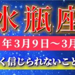 水瓶座 【 みずがめ座 ♒ 】毎週タロット( 2026年3月 9日の週) まもなく信じられない展開へ…！軽やかさが未来を一変させる✨🔑 Aquarius タロット占い タロットリーディング