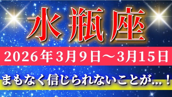 水瓶座 【 みずがめ座 ♒ 】毎週タロット( 2026年3月 9日の週) まもなく信じられない展開へ…！軽やかさが未来を一変させる✨🔑 Aquarius タロット占い タロットリーディング