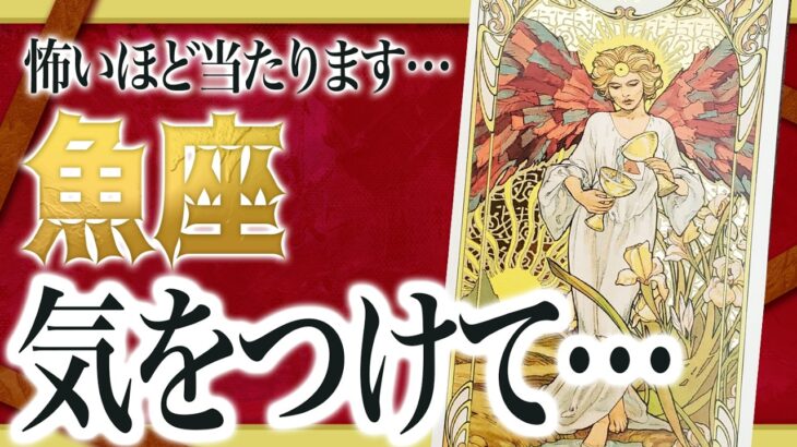 『3月9日までに見て！』覚悟してください。魚座さん!!今までの流れが一気に急変します✨最高の未来が待っている 良宝華羽先生
