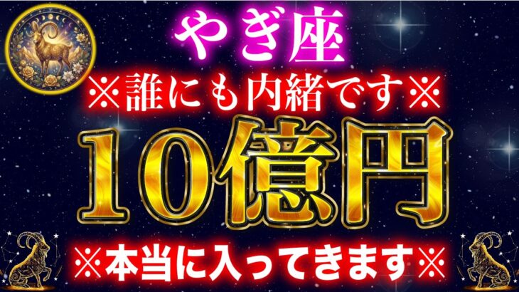 【山羊座】もし逃したら２度とないです。一瞬でも見れたら財布が溢れます。【12星座占い】