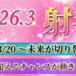 『3月17日までに見て！』 射手座 ( 2026年3月 後半)3月後半あなたに起こること！✨春分から未来が切り替わります…！✨🔑 いて座 ♐ タロット占い タロットリーディング 2026