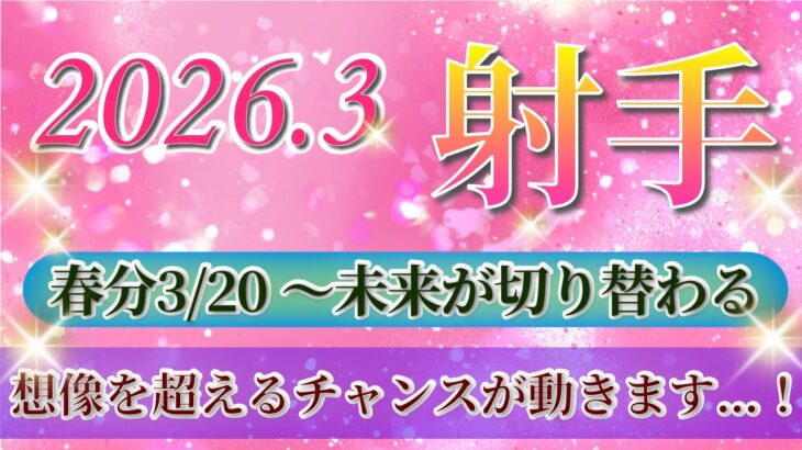 『3月17日までに見て！』 射手座 ( 2026年3月 後半)3月後半あなたに起こること！✨春分から未来が切り替わります…！✨🔑 いて座 ♐ タロット占い タロットリーディング 2026
