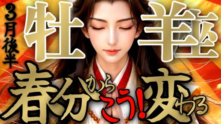 【誓約🌱】牡羊座さんの3月後半は、あの人の本心がわかってスッキリします！！♾️タロット占い♾️