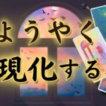 【叶う】実現化する事🌟タロット占い
