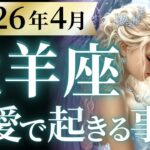 【牡羊座4月の恋愛運💗】※今、必ず見て❗️アゲアゲ過ぎて最高なんだから😭🔥運勢をガチで深堀り✨マユコの恋愛タロット占い🔮