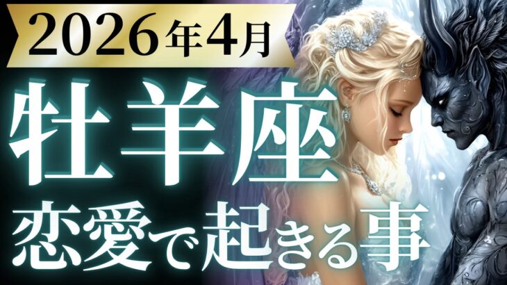 【牡羊座4月の恋愛運💗】※今、必ず見て❗️アゲアゲ過ぎて最高なんだから😭🔥運勢をガチで深堀り✨マユコの恋愛タロット占い🔮