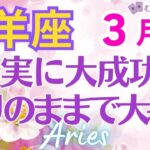 ♈牡羊座3月運勢🌈✨大幸運の結果！将来の喜びへの道まで出来る💐✨️