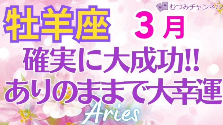 ♈牡羊座3月運勢🌈✨大幸運の結果！将来の喜びへの道まで出来る💐✨️