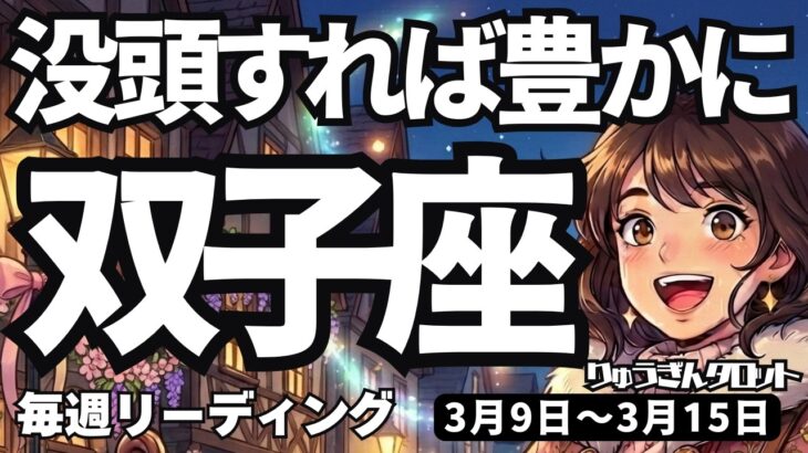 【双子座】♊️2026年3月9日の週♊️今こそ没頭する時！信じれば豊かさが舞い込む。会話が鍵
