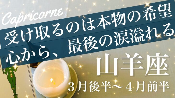 やぎ座♑️2026年３月後半〜４月前半🌝溜めてきた思い、溢れる、もう分かってしまう、苦しみからの解放、激変と希望の到来