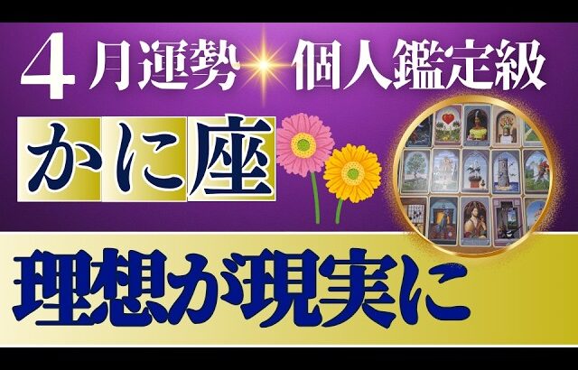 【かに座♋️4月運勢】うわっすごい！個人鑑定級のグランタブローリーディング✨夢じゃない！あなたの思いは現実になる　最強の流れを引き寄せる今月（仕事運　金運）タロット＆オラクル＆ルノルマンカード