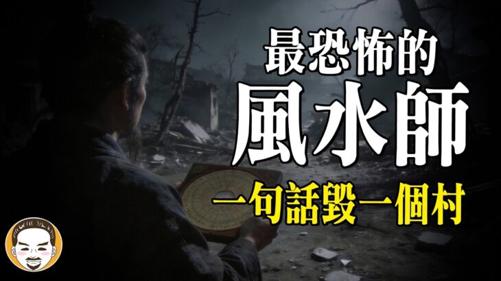 風水真的會害死人? 這個風水師一個決定，毀了整個村子 | 老王說