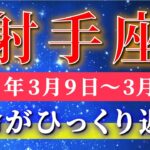 射手座 【 いて座 ♐ 】毎週タロット( 2026年3月 9日の週) 運命がひっくり返る！豊かさへ一気に流れ込む急展開✨🔑 Sagittarius タロット占い タロットリーディング