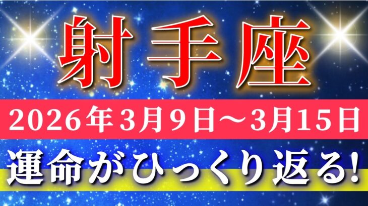射手座 【 いて座 ♐ 】毎週タロット( 2026年3月 9日の週) 運命がひっくり返る！豊かさへ一気に流れ込む急展開✨🔑 Sagittarius タロット占い タロットリーディング