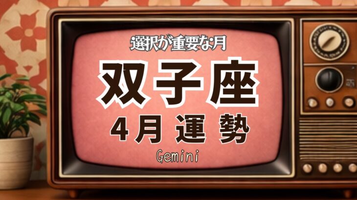 慎重な選択が、未来を左右する。[双子座]4月の運勢♊️