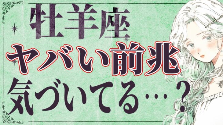 【3月27日までに見て】⚠️ 牡羊座にとんでもないことが起こります。運命が切り替わる重要サイン【運勢タロット占い】