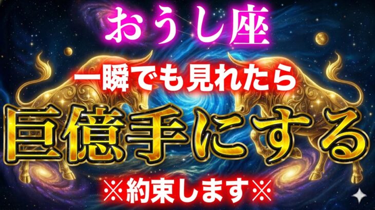 【牡牛座】※一瞬でも見れた人限定※とてつもない臨時収入が入り、もう二度とお金に困りません。【12星座占い】