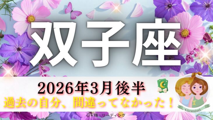 【ふたご座3月後半】過去の自分、間違ってなかった👍泣いてもいいんだよ🥹💗祝福が淀みなく流れる🌈㊗️🌸