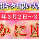 蟹座 【 かに座 ♋ 】毎週タロット( 2026年3月 2日の週) 奇跡級の転換点！意識を変えた瞬間、未来が一気に動き出す✨🔑 Cancer タロット占い タロットリーディング