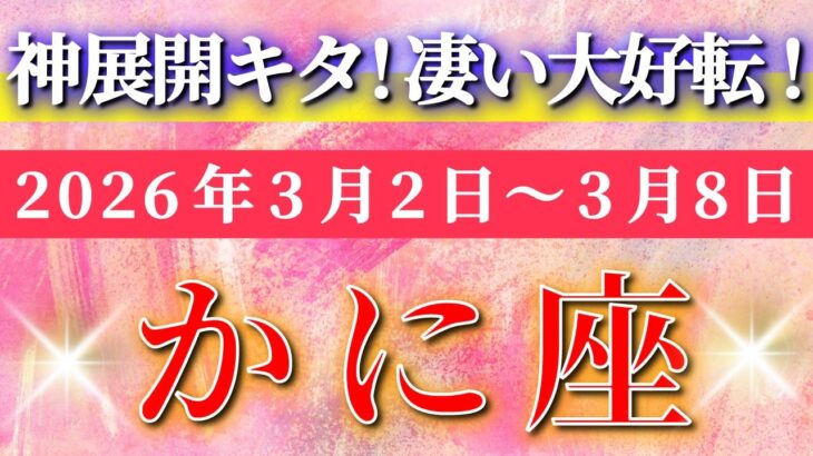 蟹座 【 かに座 ♋ 】毎週タロット( 2026年3月 2日の週) 奇跡級の転換点！意識を変えた瞬間、未来が一気に動き出す✨🔑 Cancer タロット占い タロットリーディング
