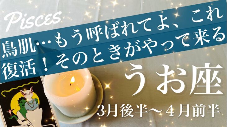 うお座♓️2026年３月後半〜４月前半🌝強いかも…大どんでん返し、最後に用意されてるのは驚きの逆転、一気に実りが押し寄せる