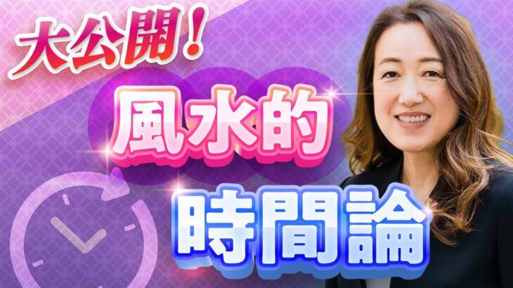 【中国伝統風水】時間は未来から流れている？運の流れの正体